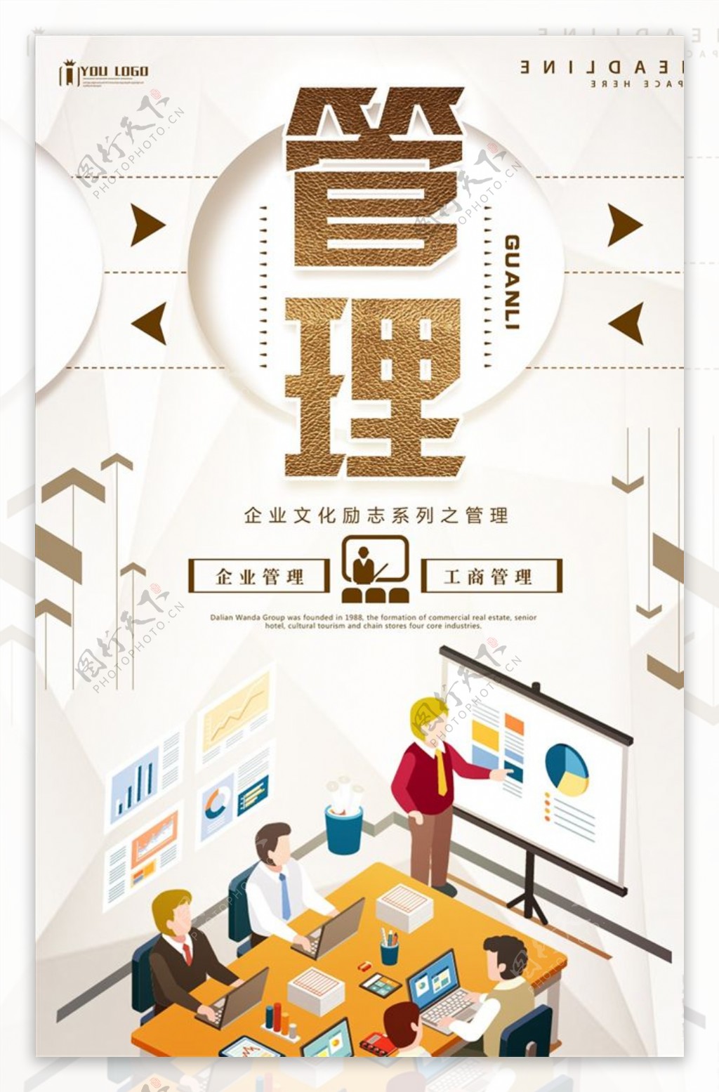 管理企业文化系列海报设计