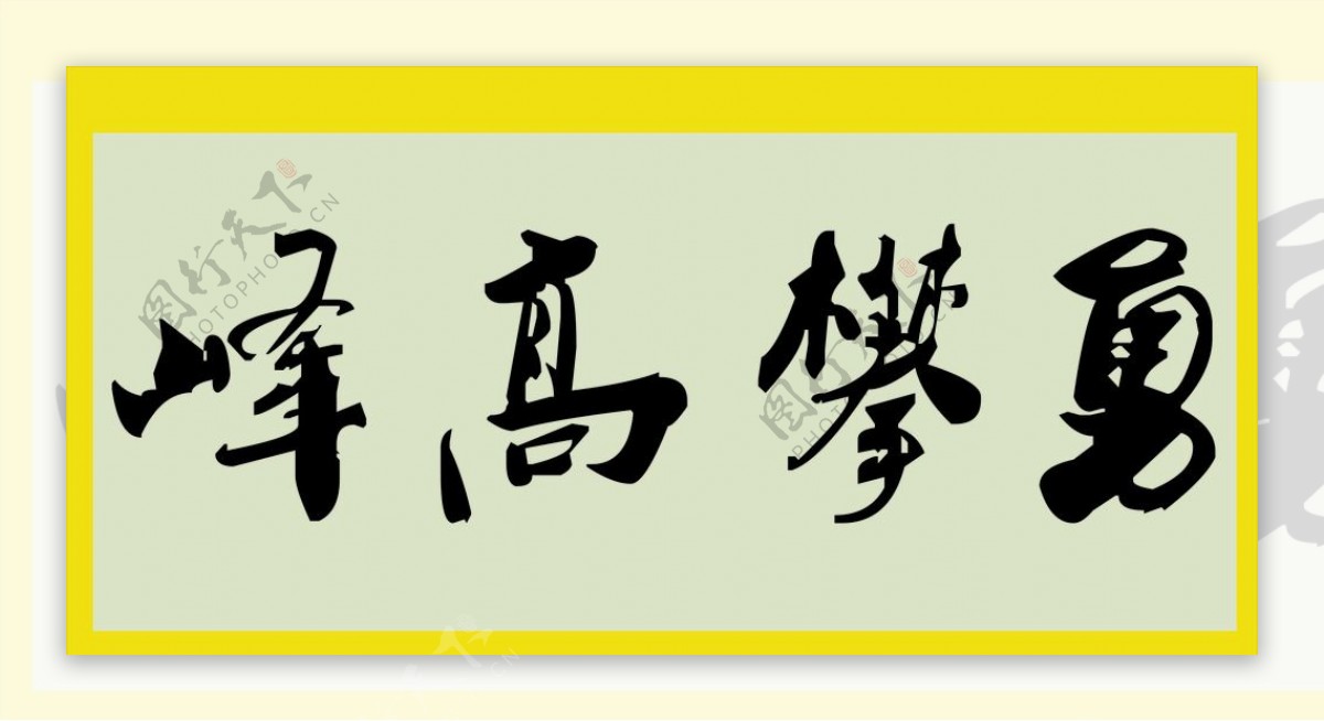 勇攀高峰