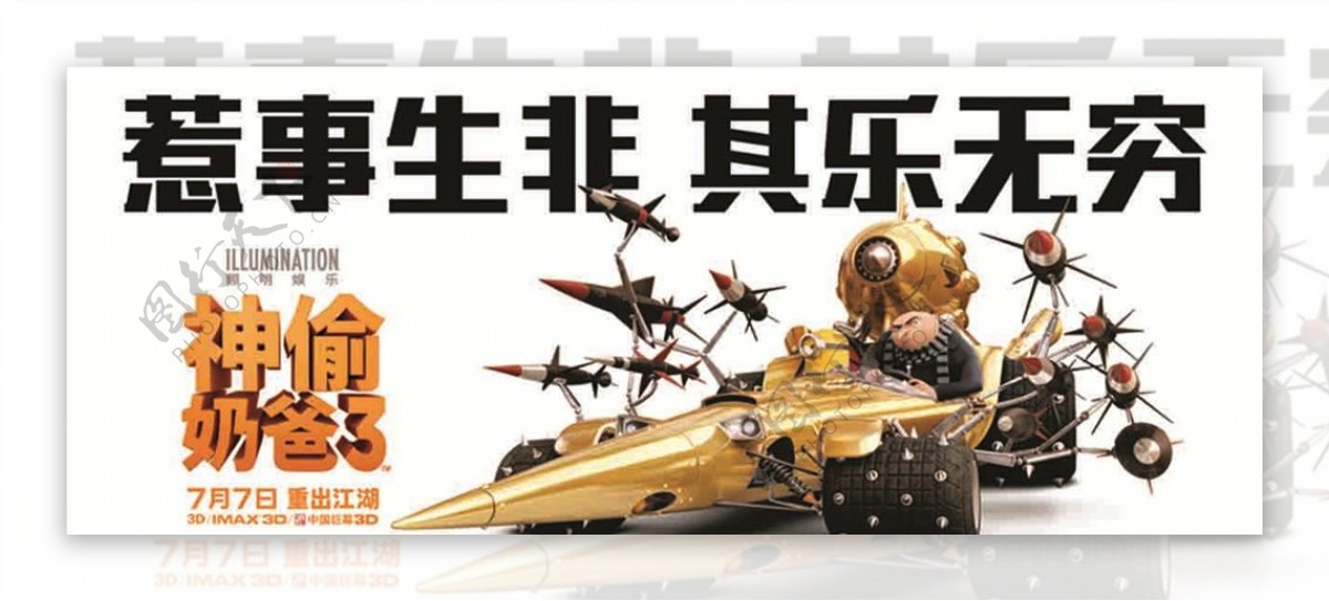 神偷奶爸3横版中文分层海报