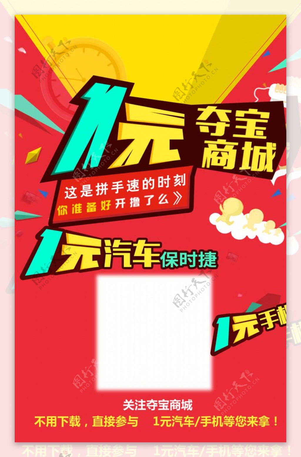 1元夺宝app海报