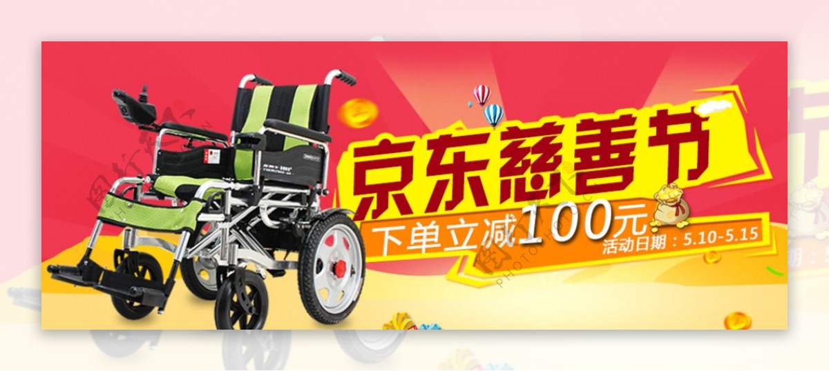 轮椅京东慈善节