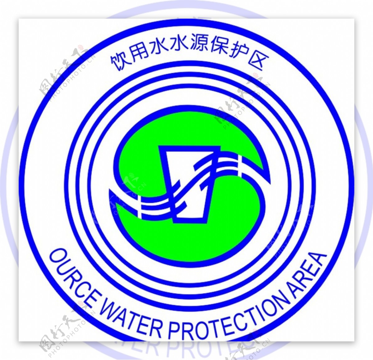 饮用水水源保护区标志