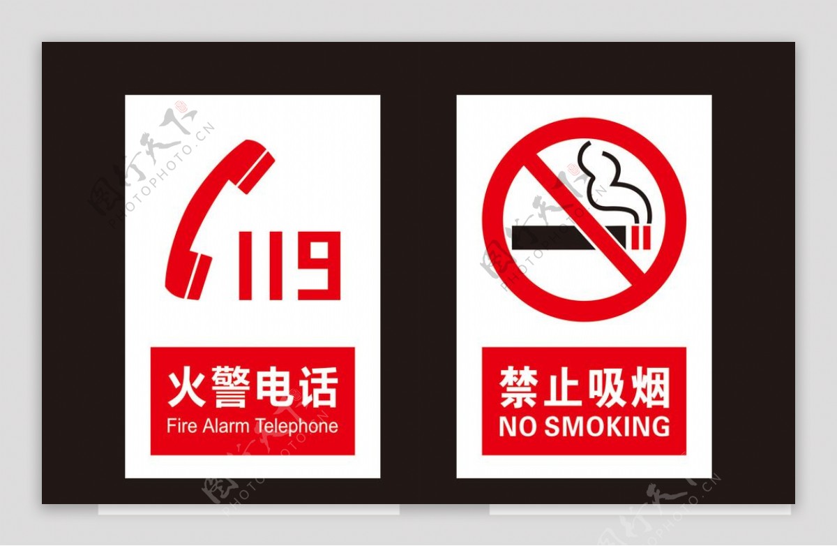 火警119禁止吸烟