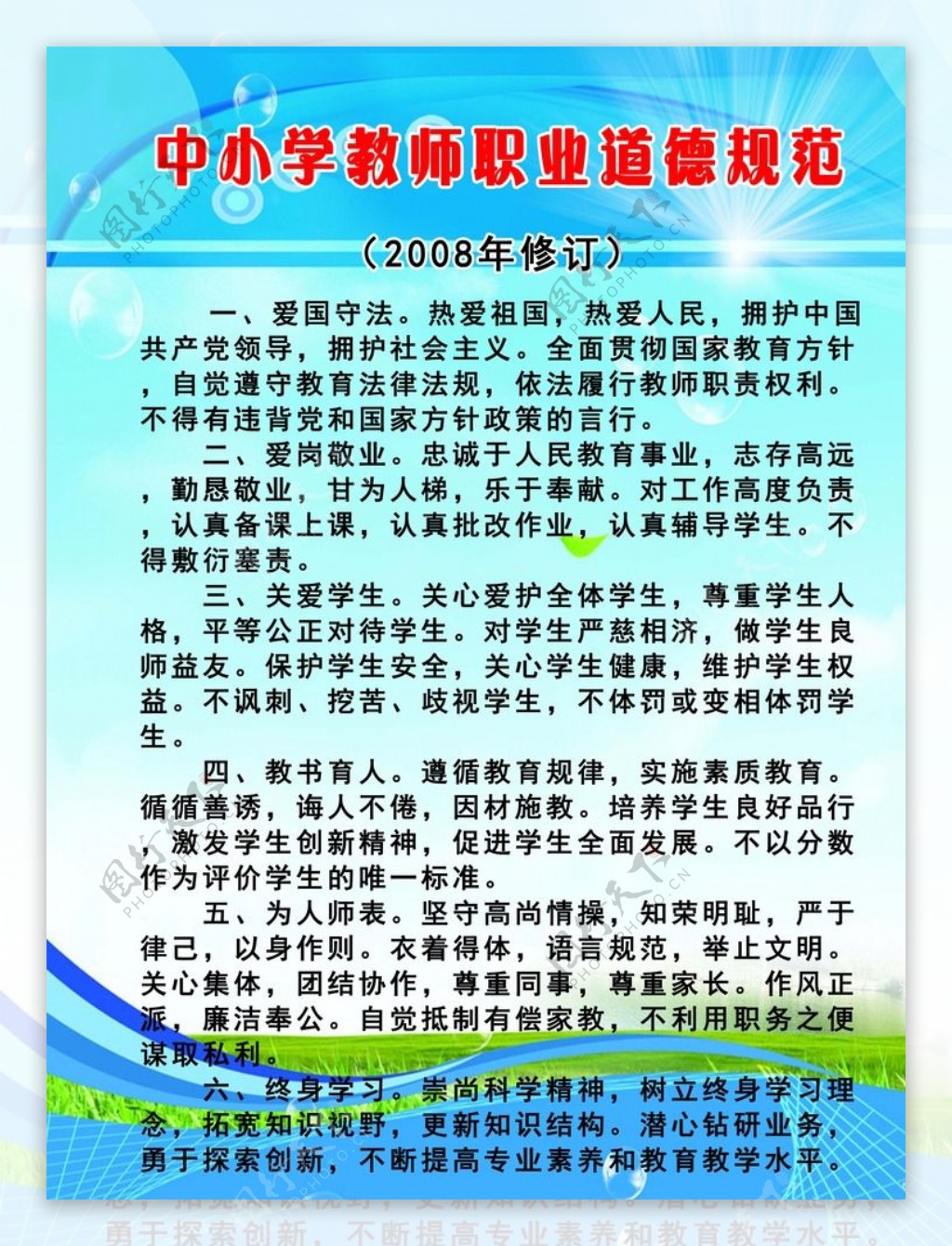 中小学教师职业道德规范