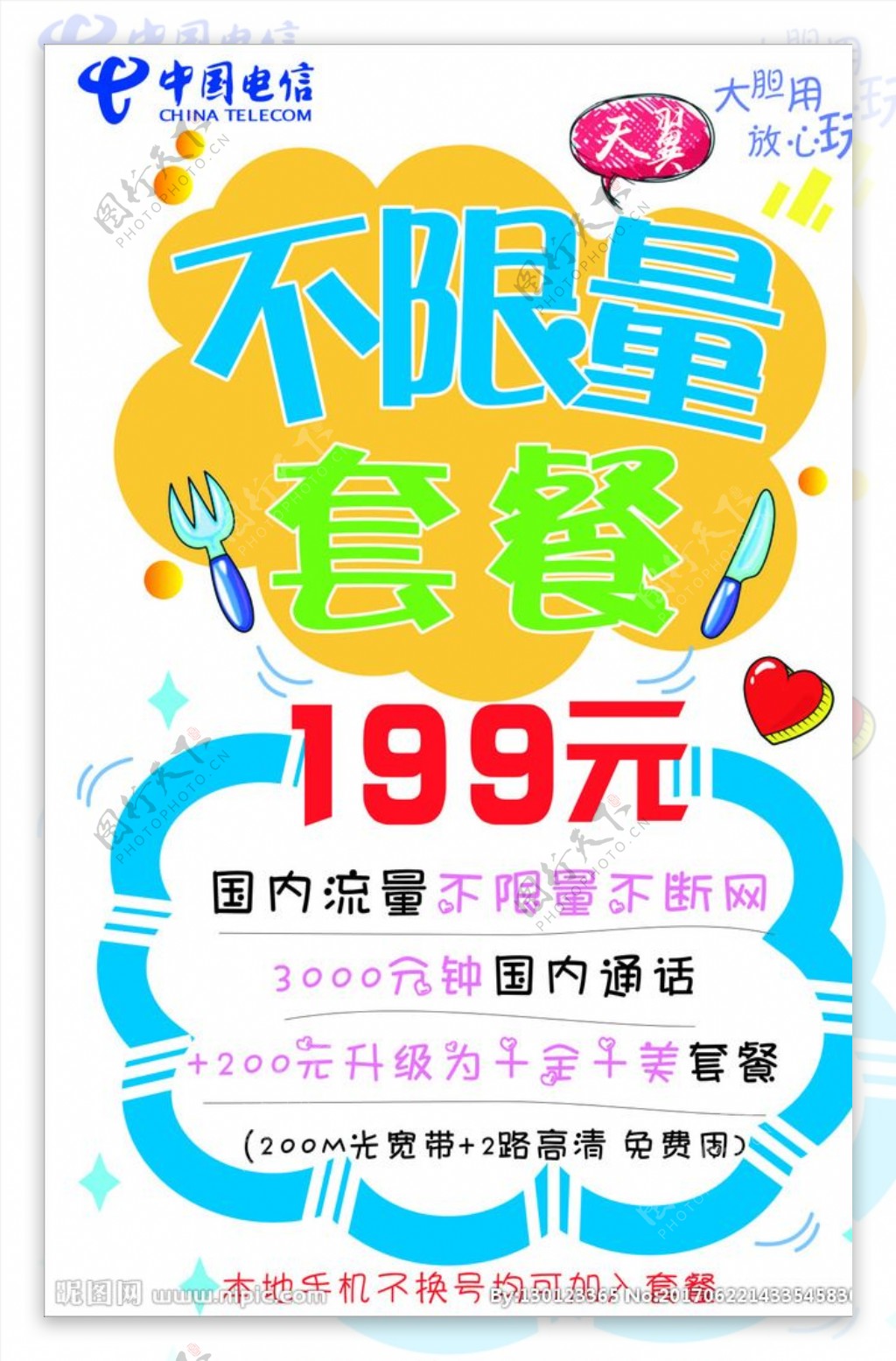 中国电信不限量套餐POP海报