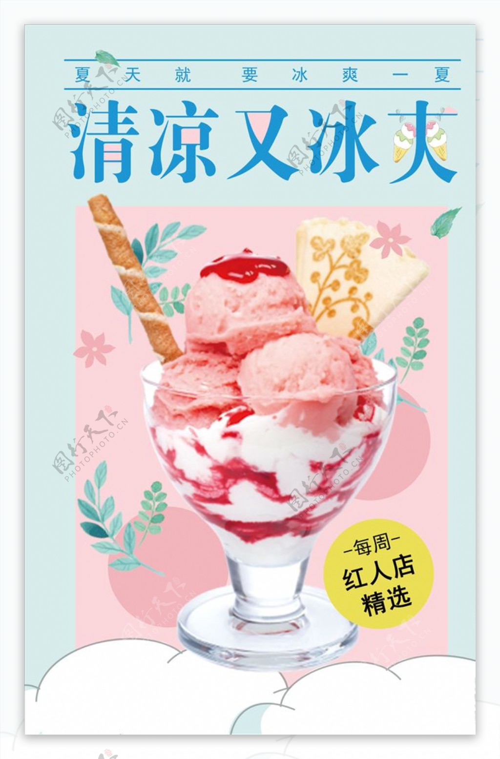 夏季清凉又冰爽冰淇淋海报