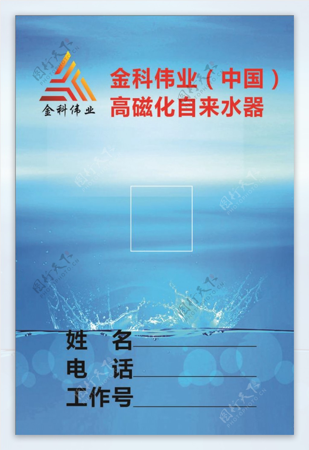 金科伟业磁化水工作证宣传单