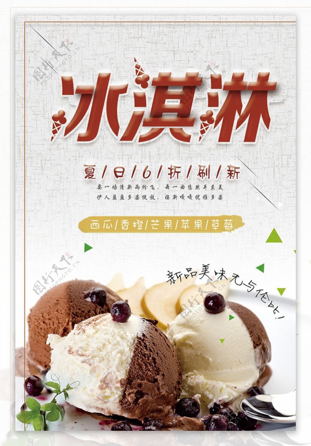 夏日冰爽冰淇淋海报