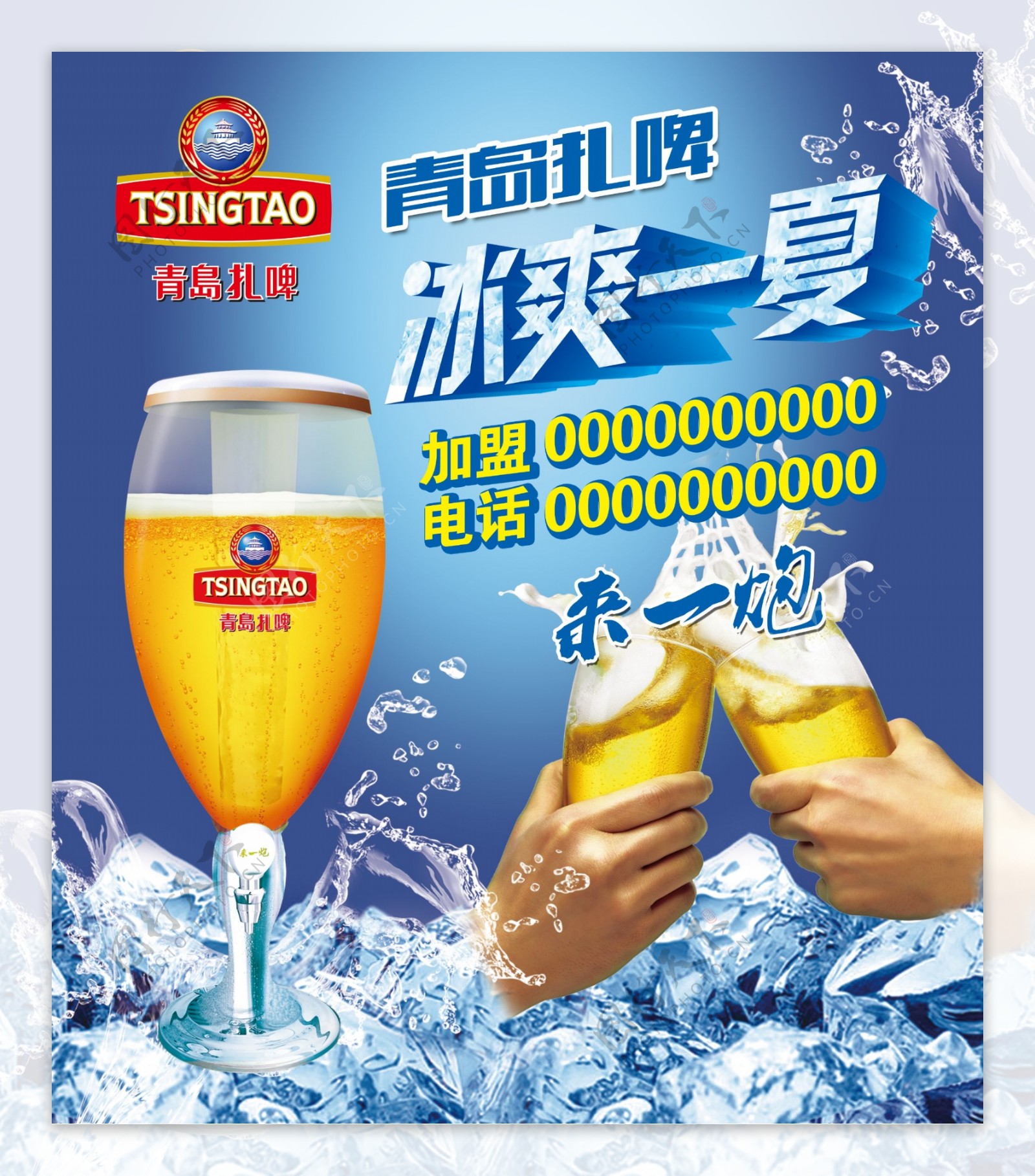 青岛啤酒冰爽一夏