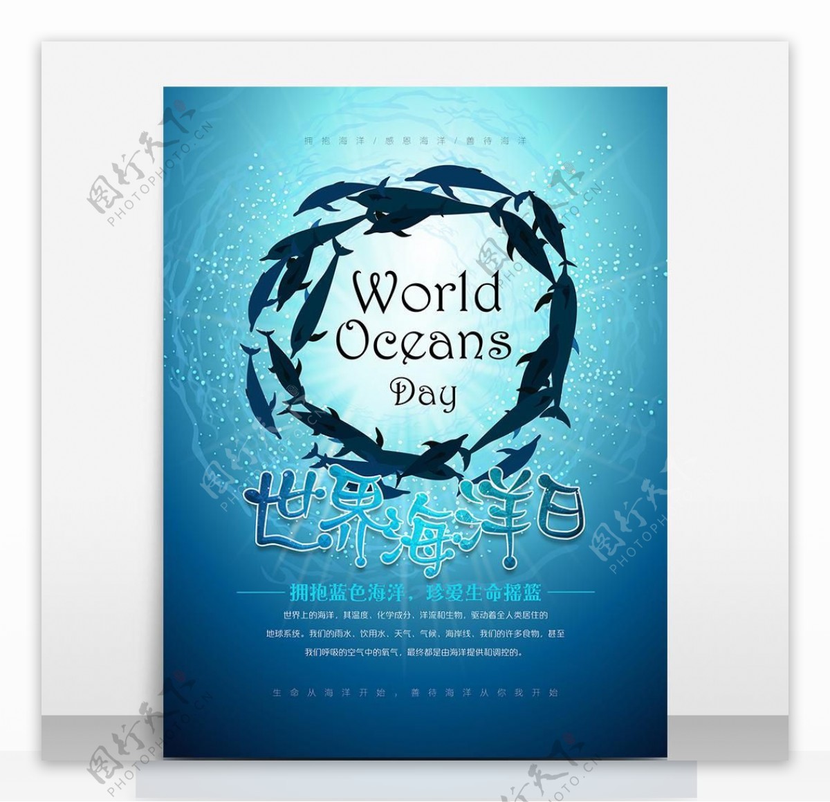 世界海洋日保护海洋公益海报模板