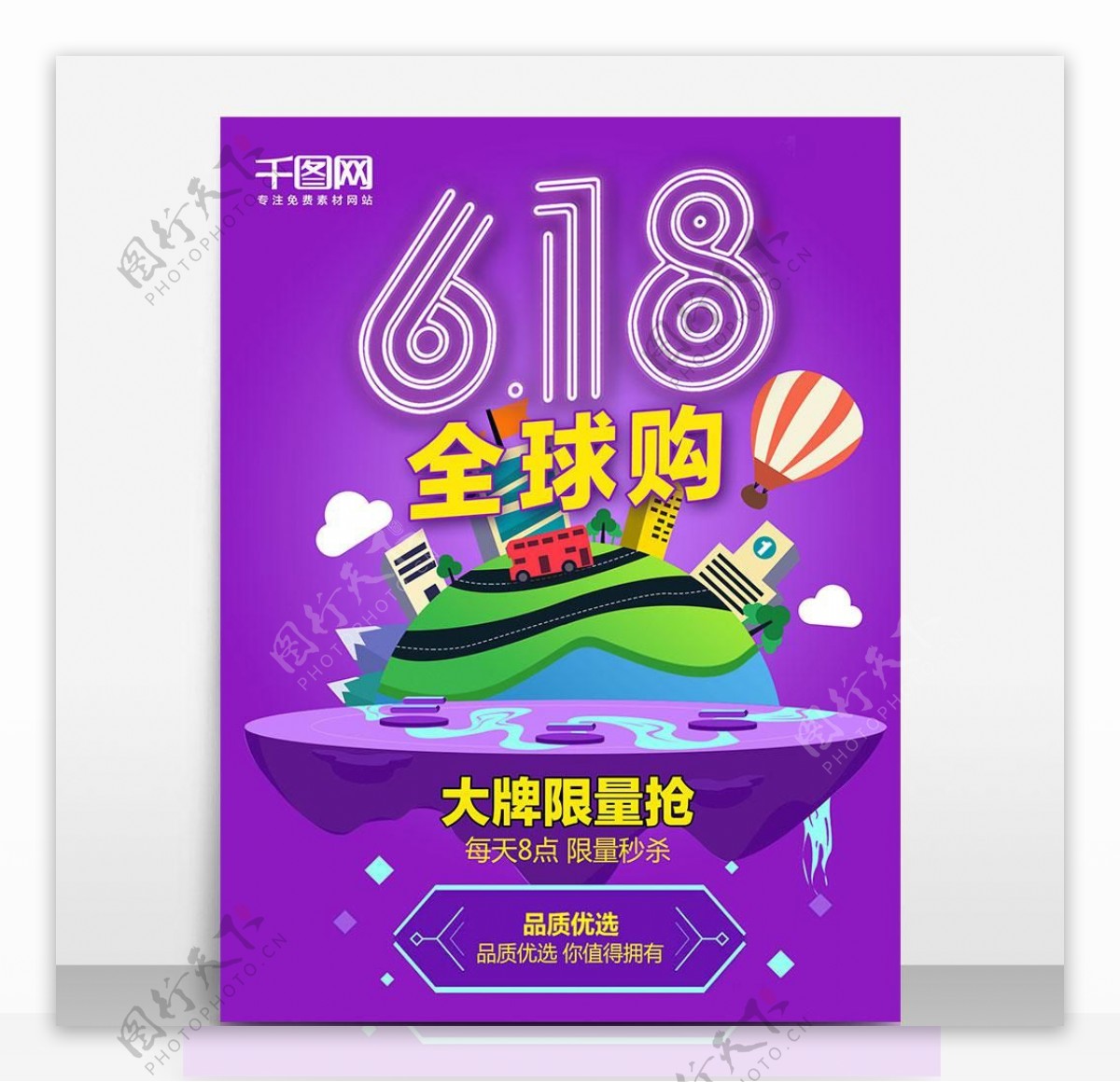 紫色618全球购促销海报设计模