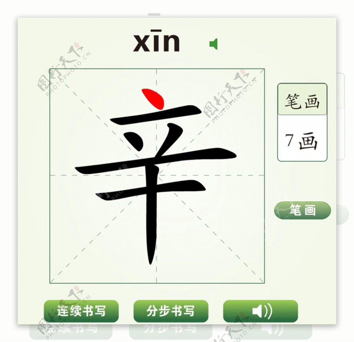 中国汉字辛字笔画教学动画视频