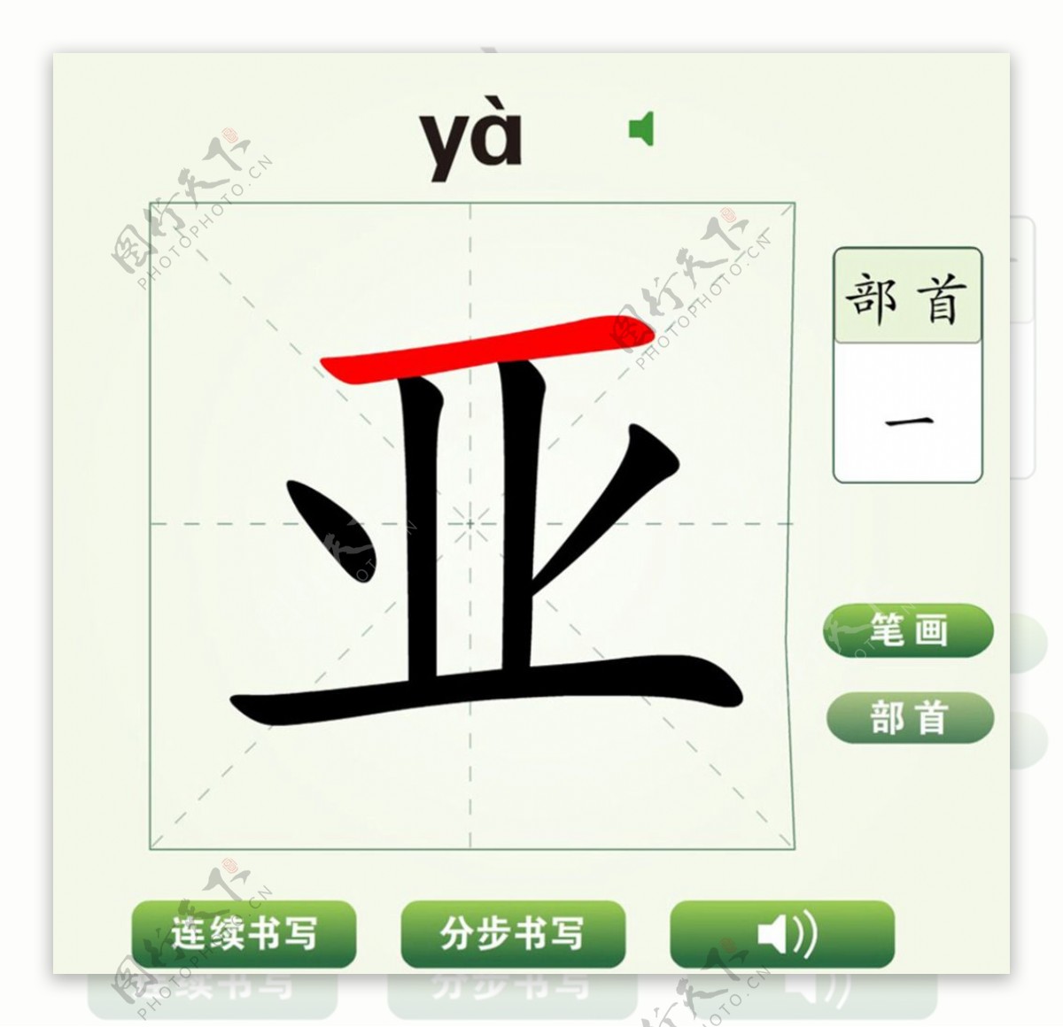 中国汉字亚字笔画教学动画视频