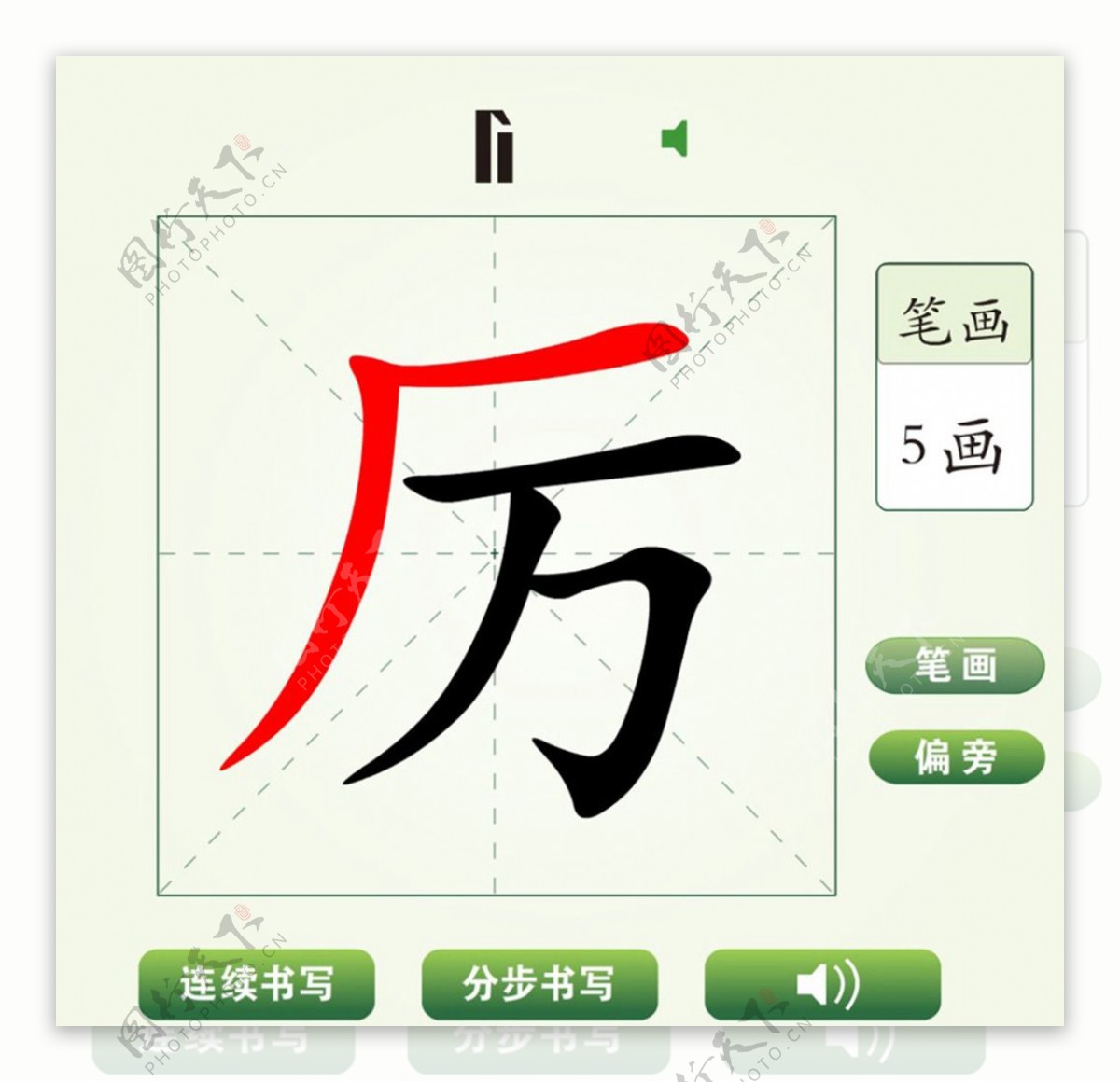 中国汉字厉字笔画教学动画视频