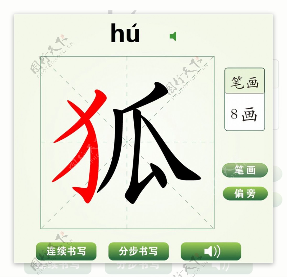 中国汉字狐字笔画教学动画视频