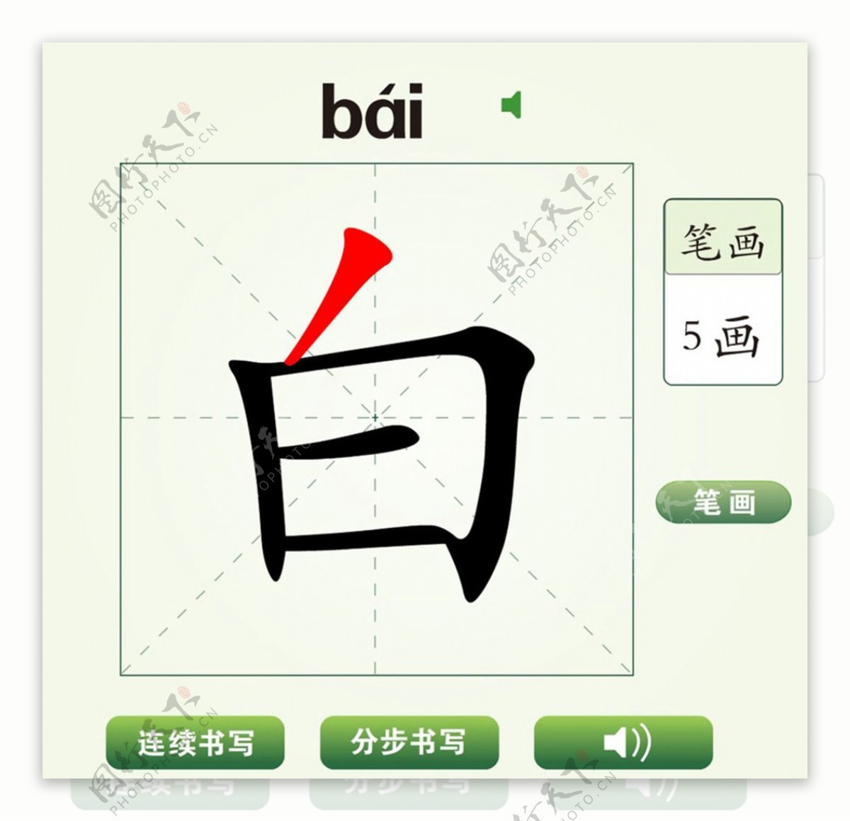 中国汉字白字笔画教学动画视频
