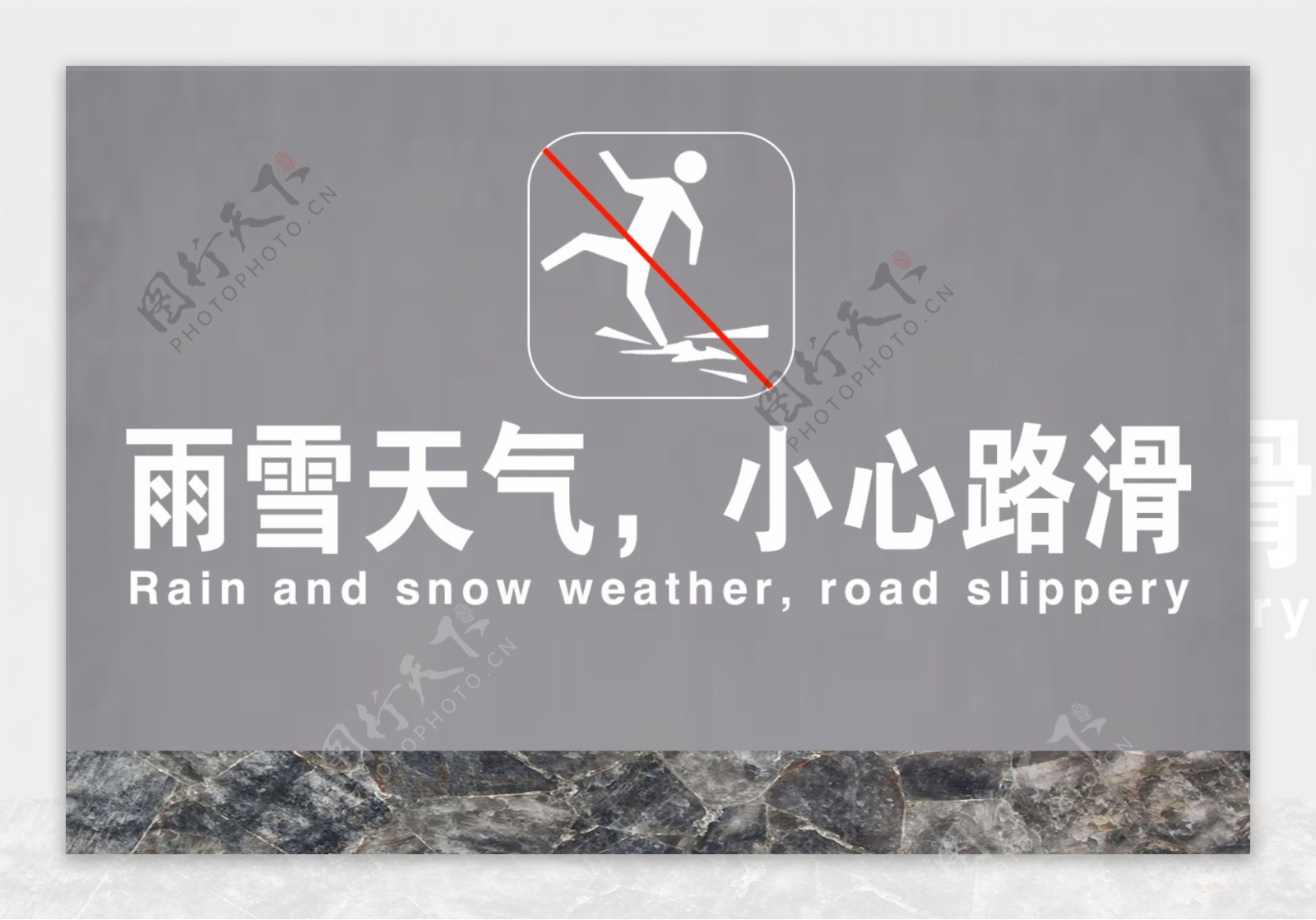 雨雪天气小心路滑