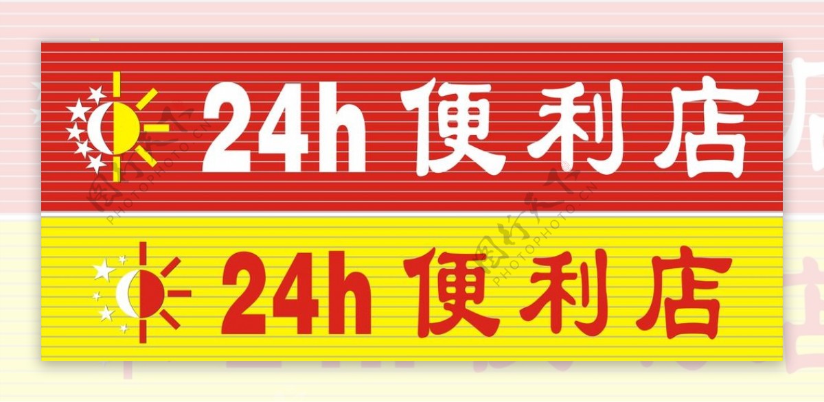 24小时便利店