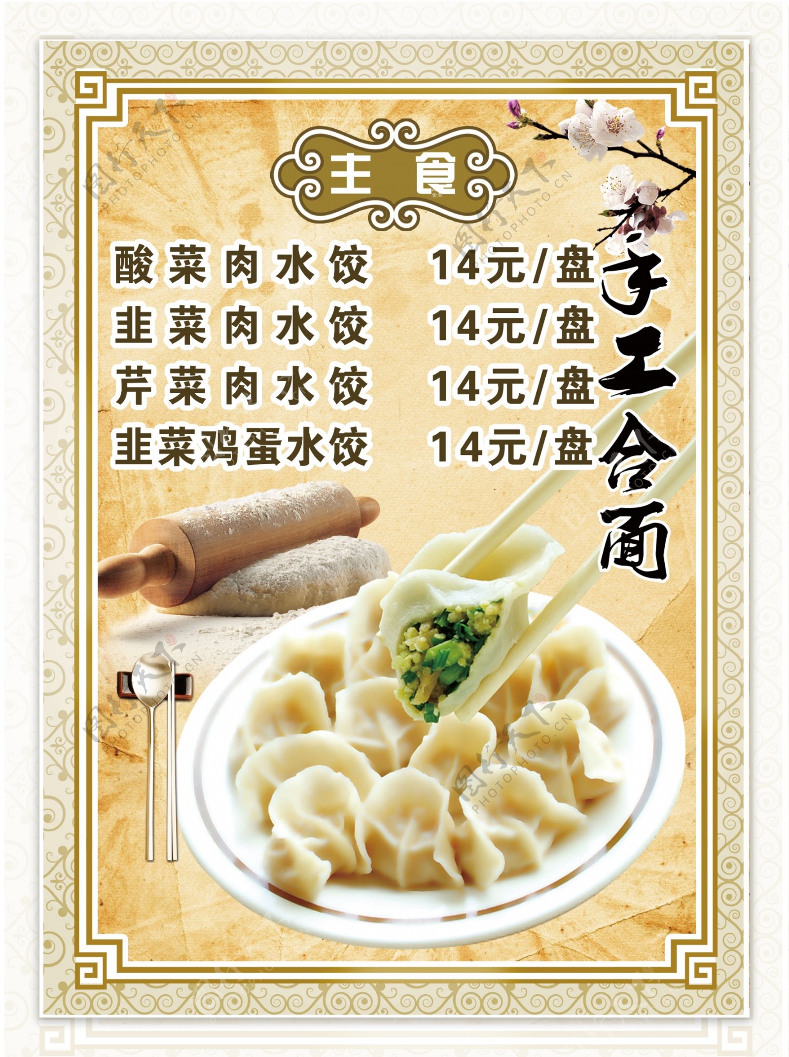 主食水饺菜谱