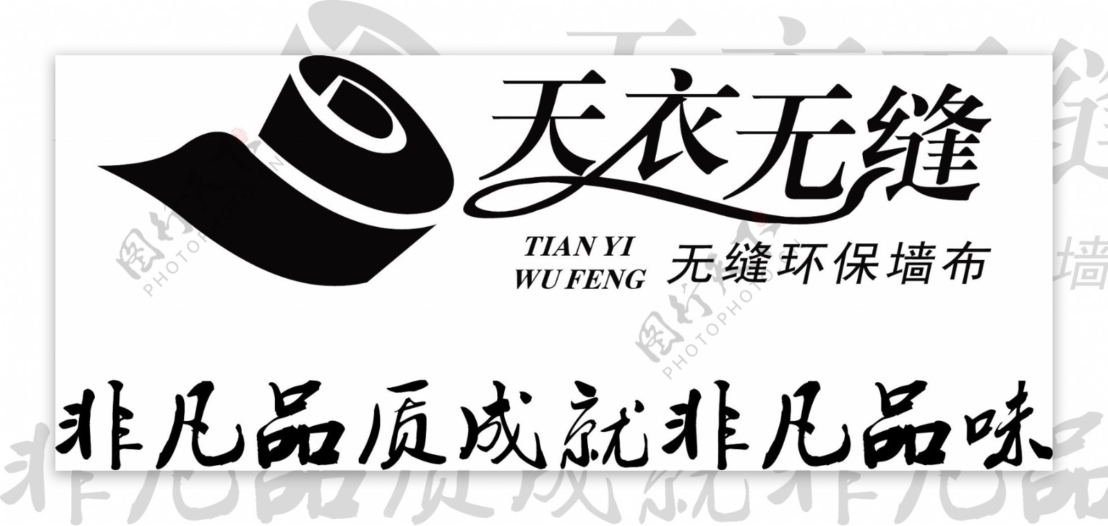 天衣无缝LOGO