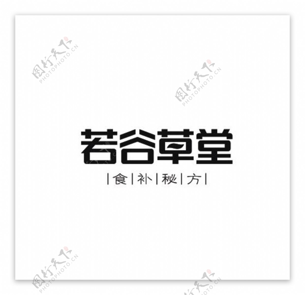 若谷草堂logo