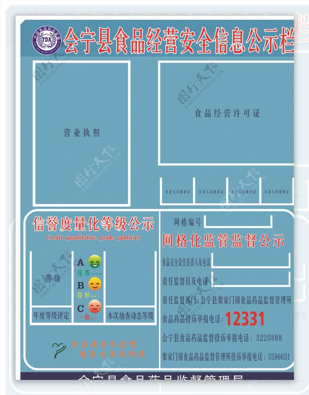 会宁县食品经营安全信息公示栏