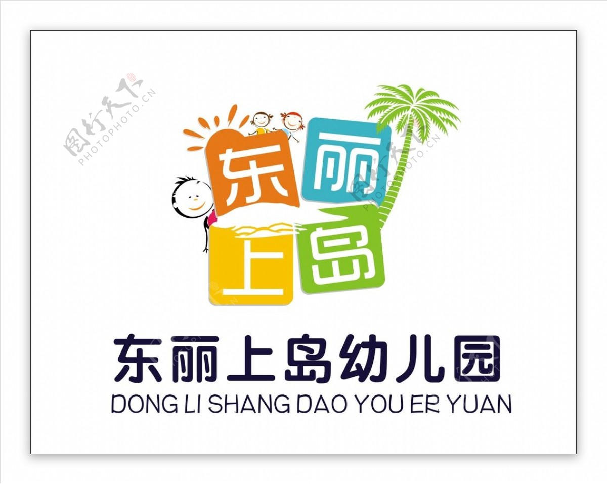 东丽上岛幼儿园LOGO