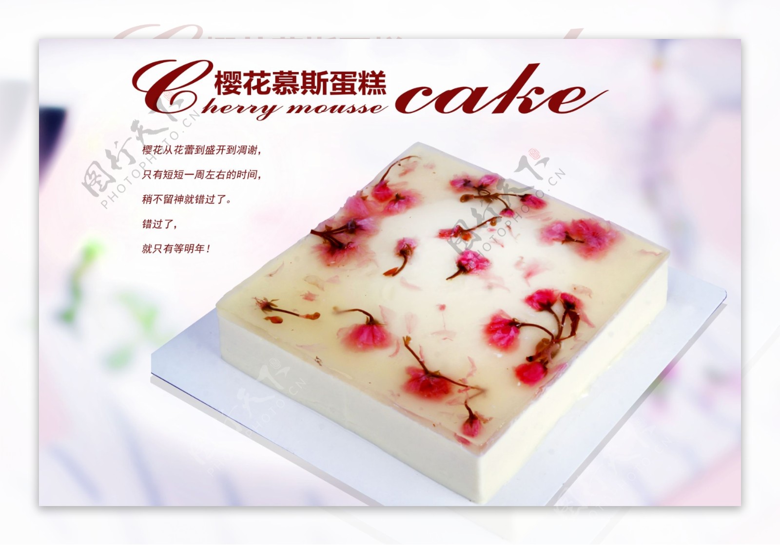 慕斯蛋糕樱花蛋糕