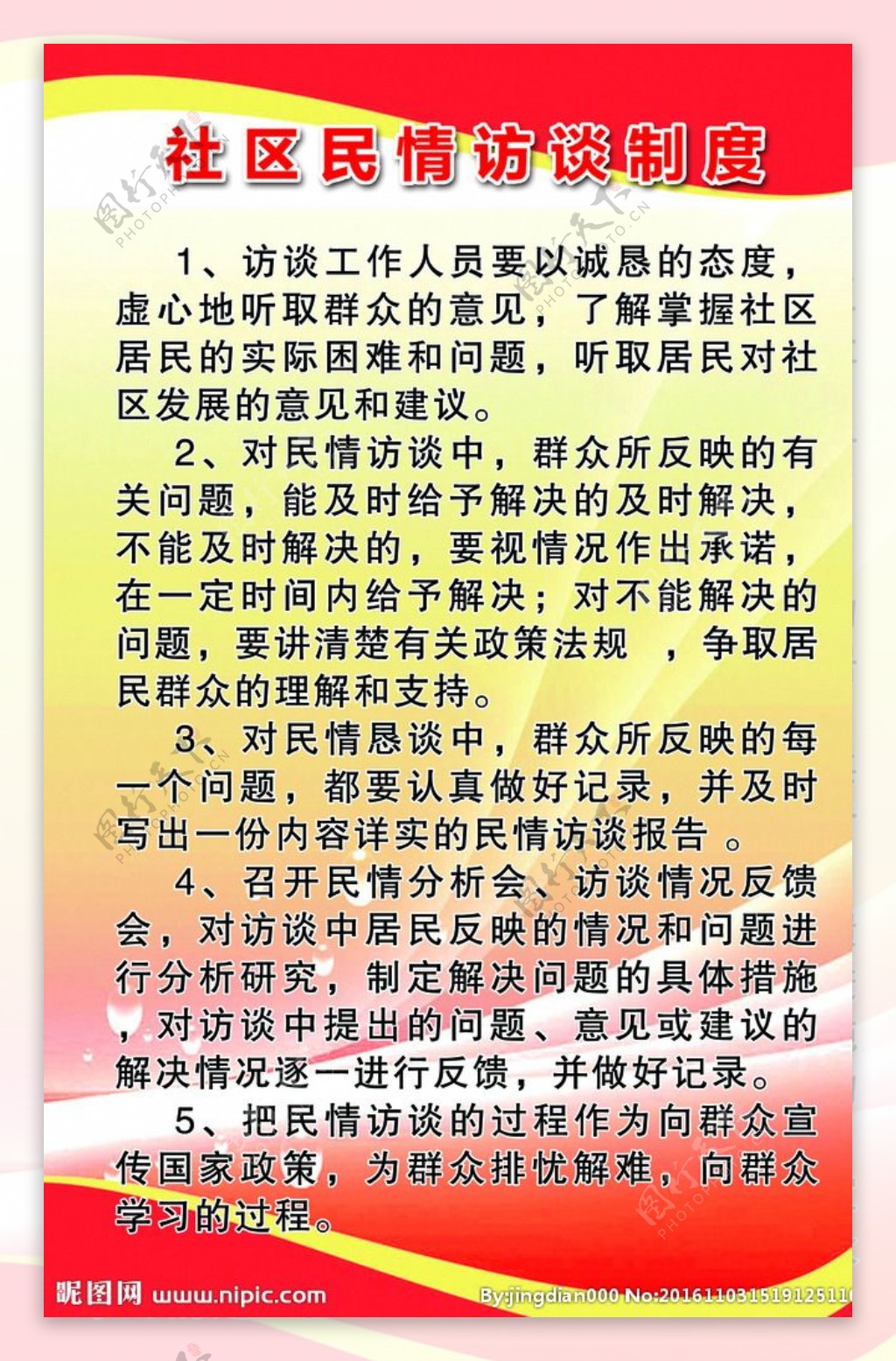 社区民情反馈制度