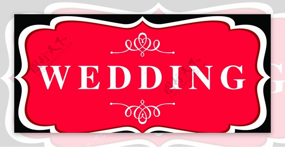 婚礼logo牌分层素材