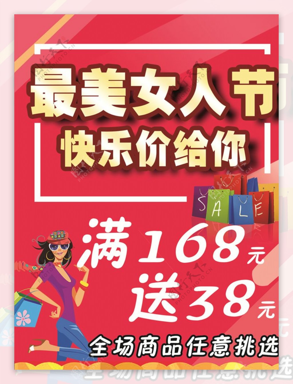 38女人节