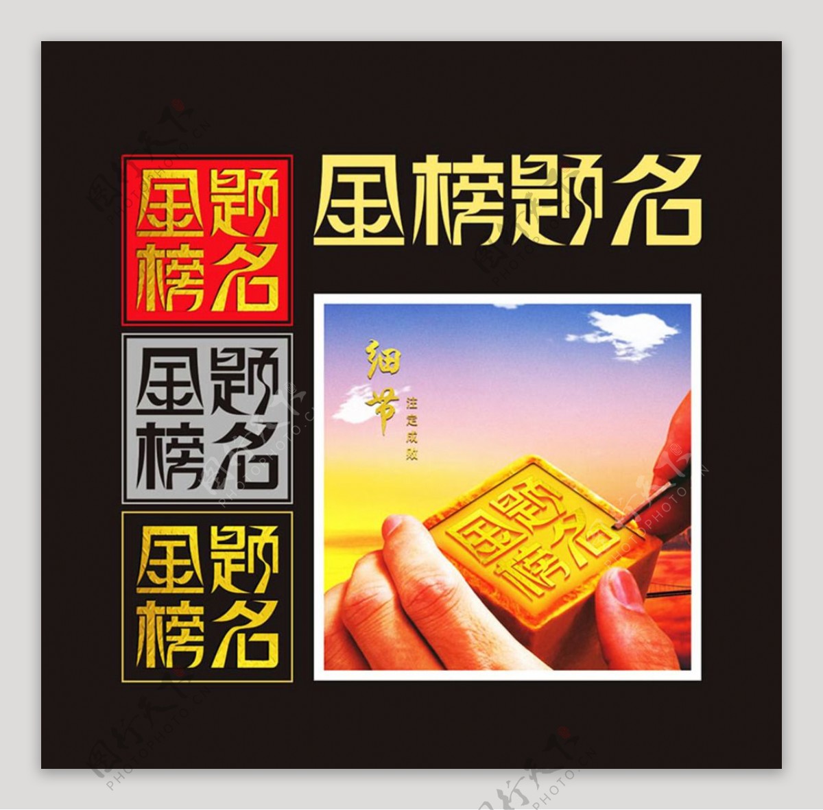 金榜题名字体设计