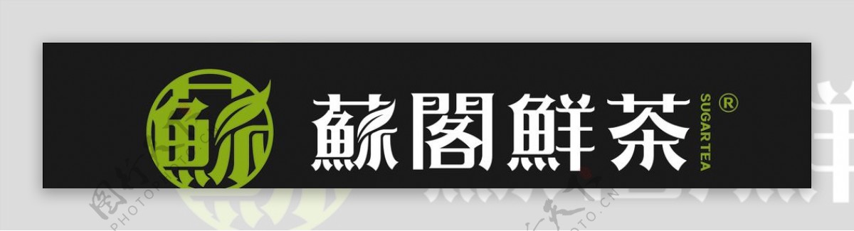 苏阁鲜茶标志