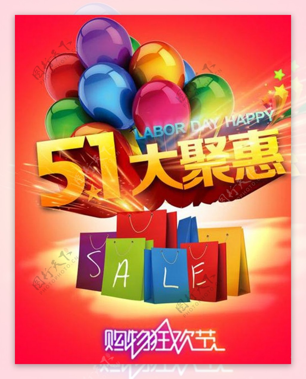 51大聚惠购物海报