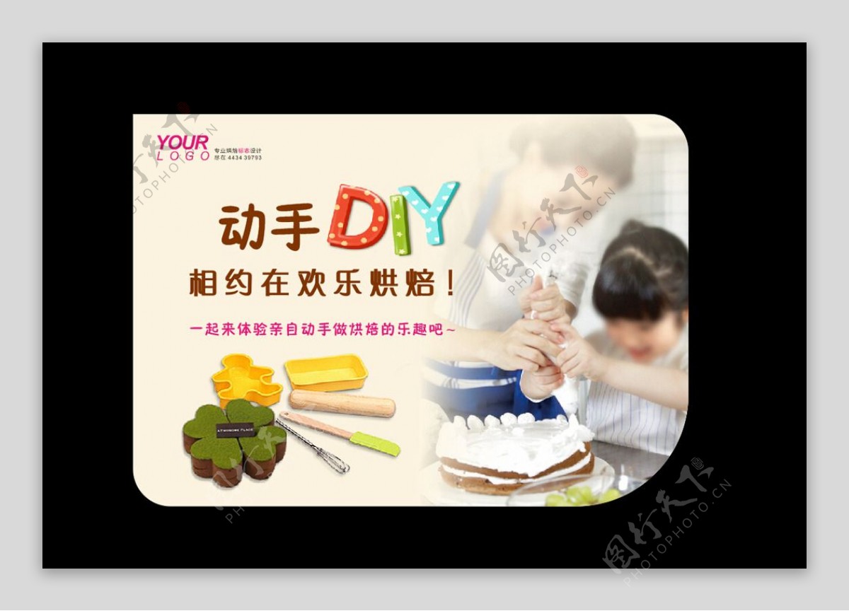 DIY烘焙广告