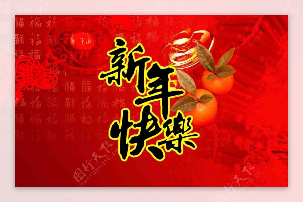 新年快乐