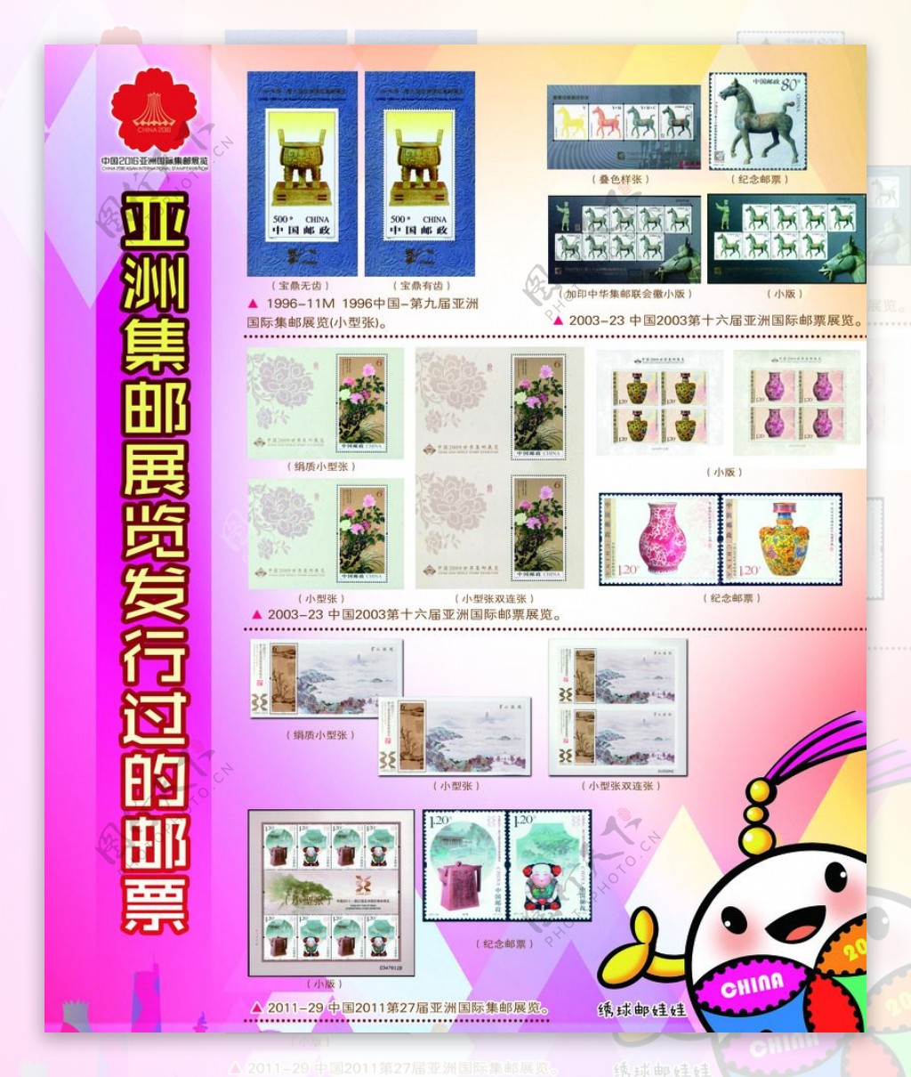 亚洲邮展邮票图片展板