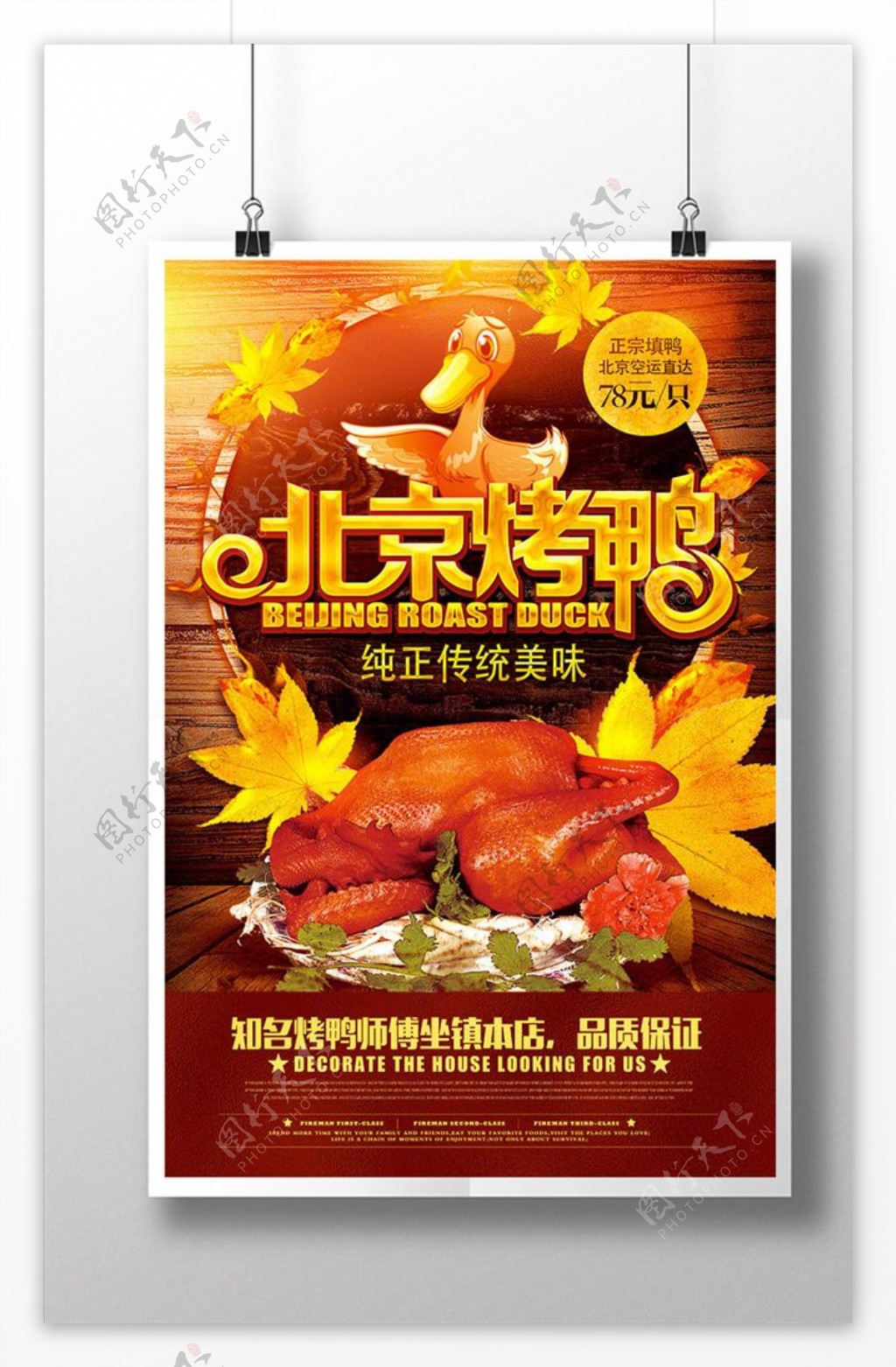 创意北京烤鸭美食海报模板