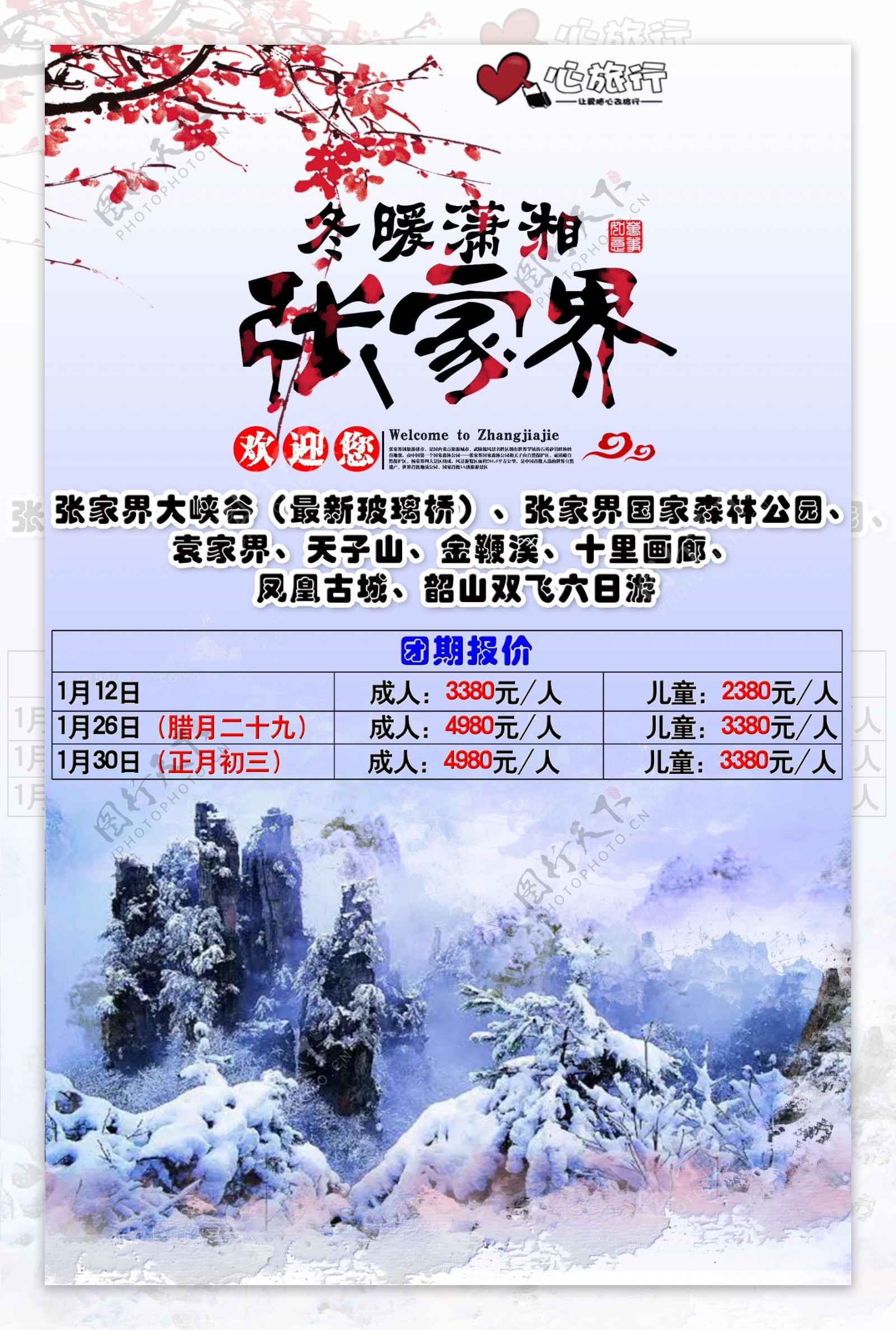 冬暖潇湘张家界旅游宣传