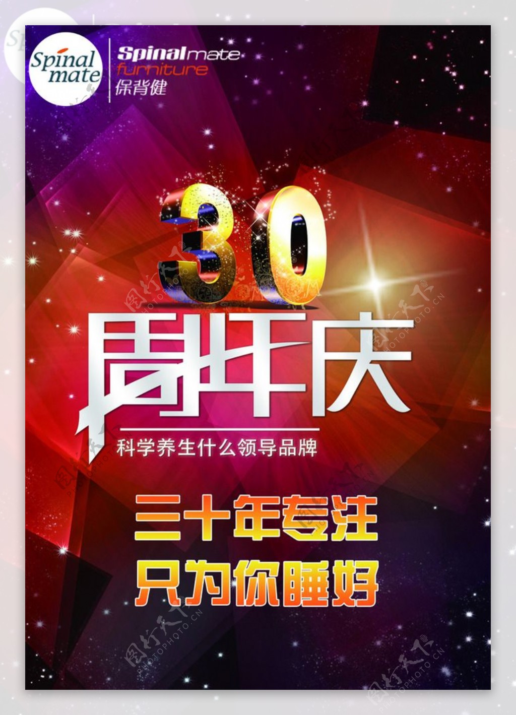 30周年庆