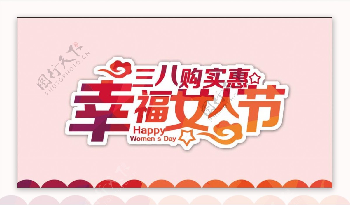 幸福女人节购物宣传海报