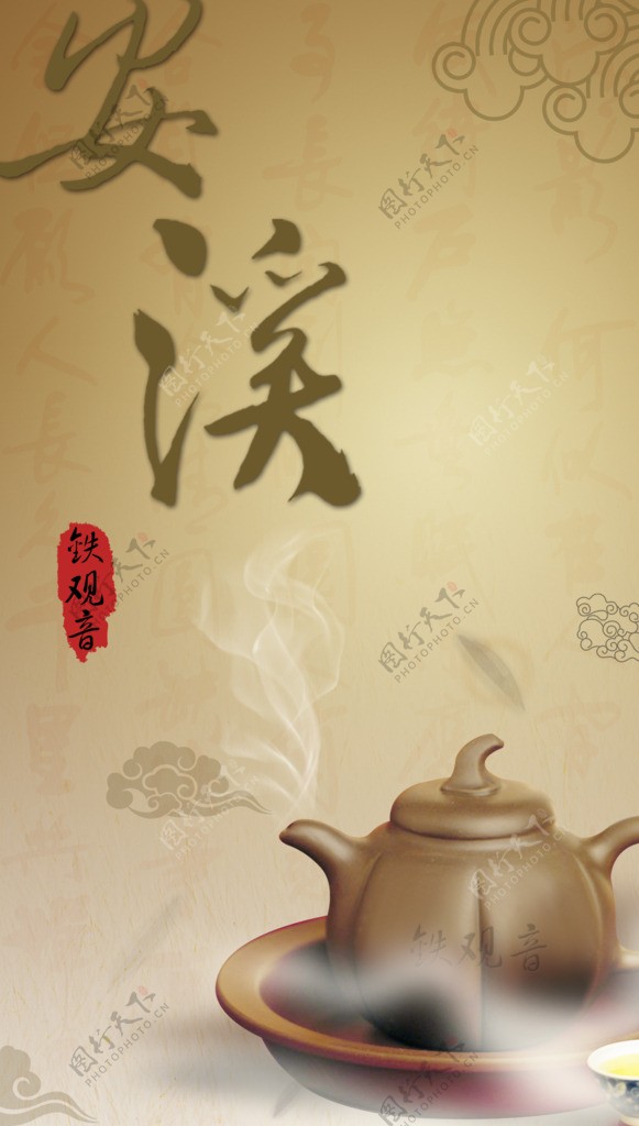 安溪茶宣传海报设计