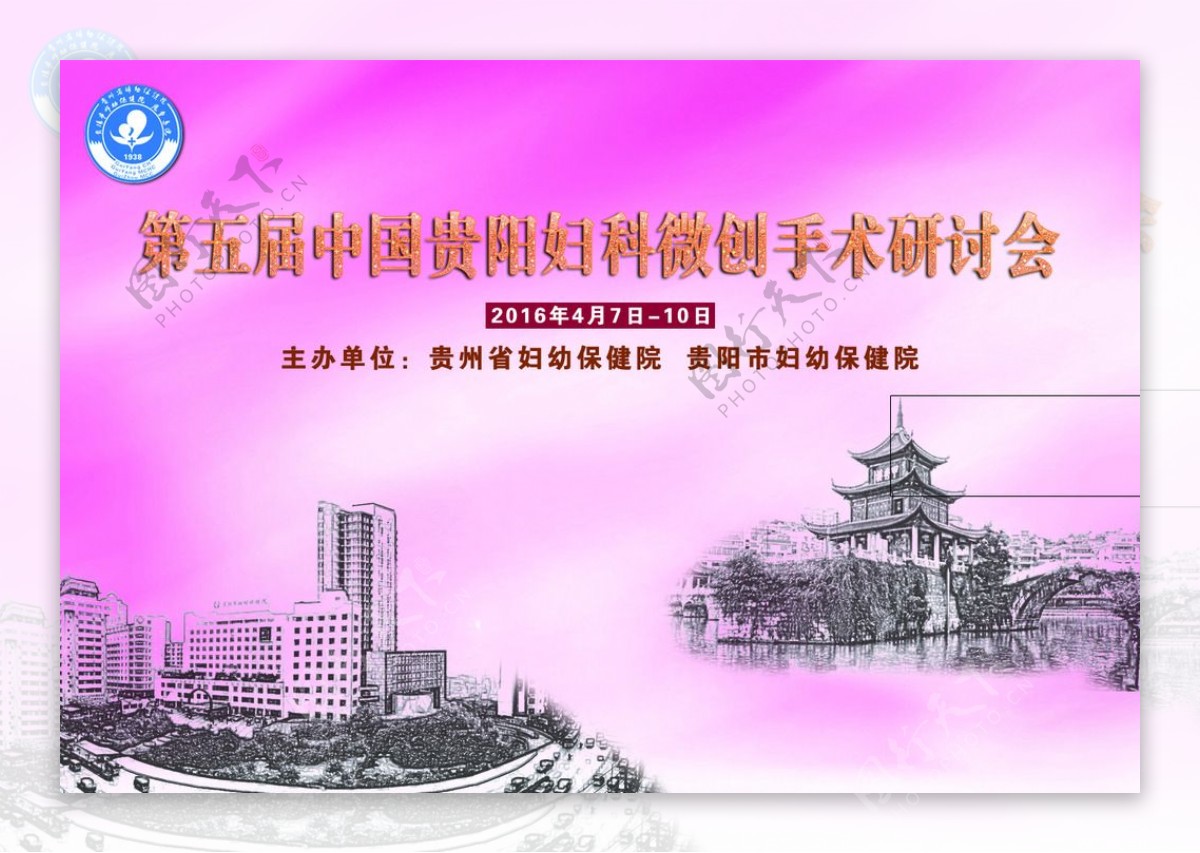 第五届中国贵阳妇科微创手术研讨