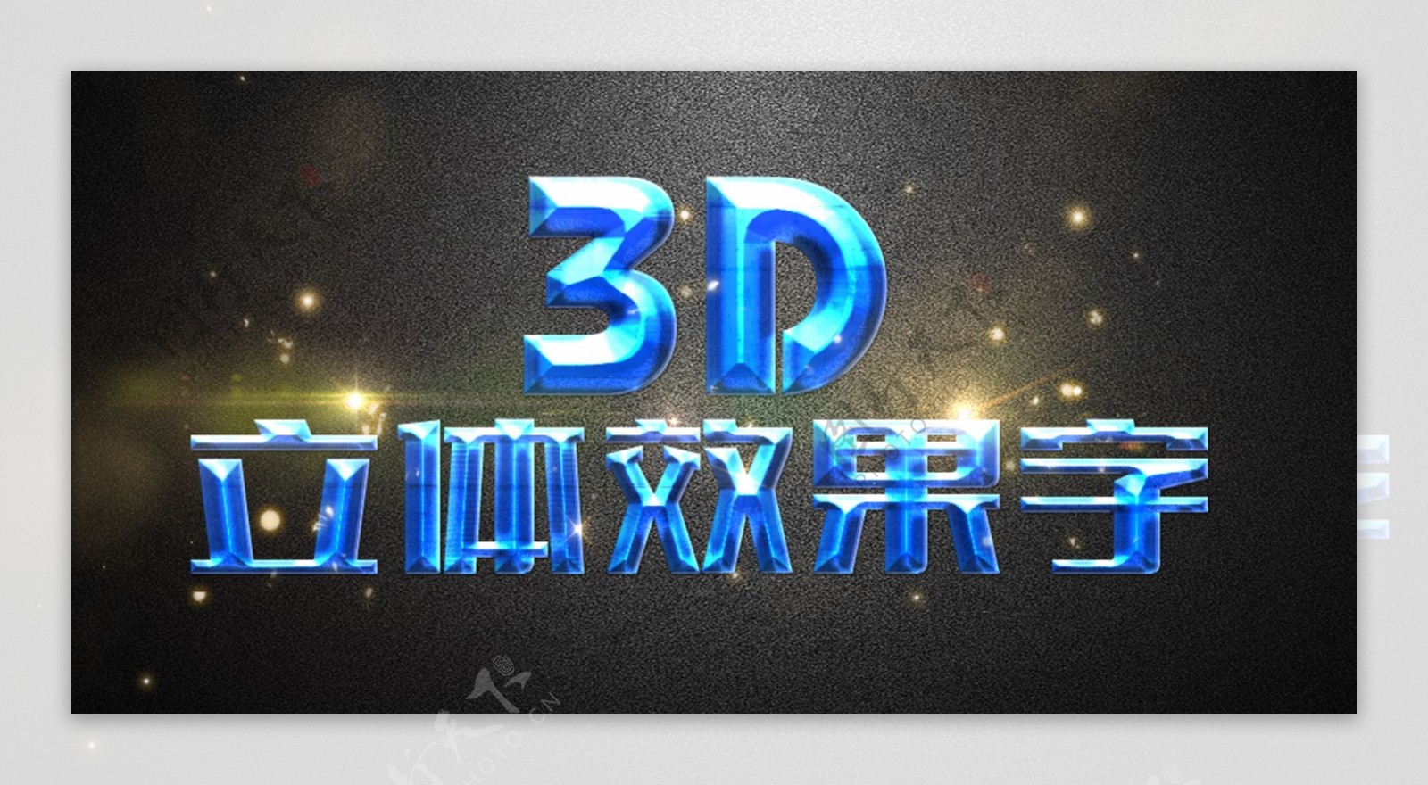 蓝色水晶3D立体字