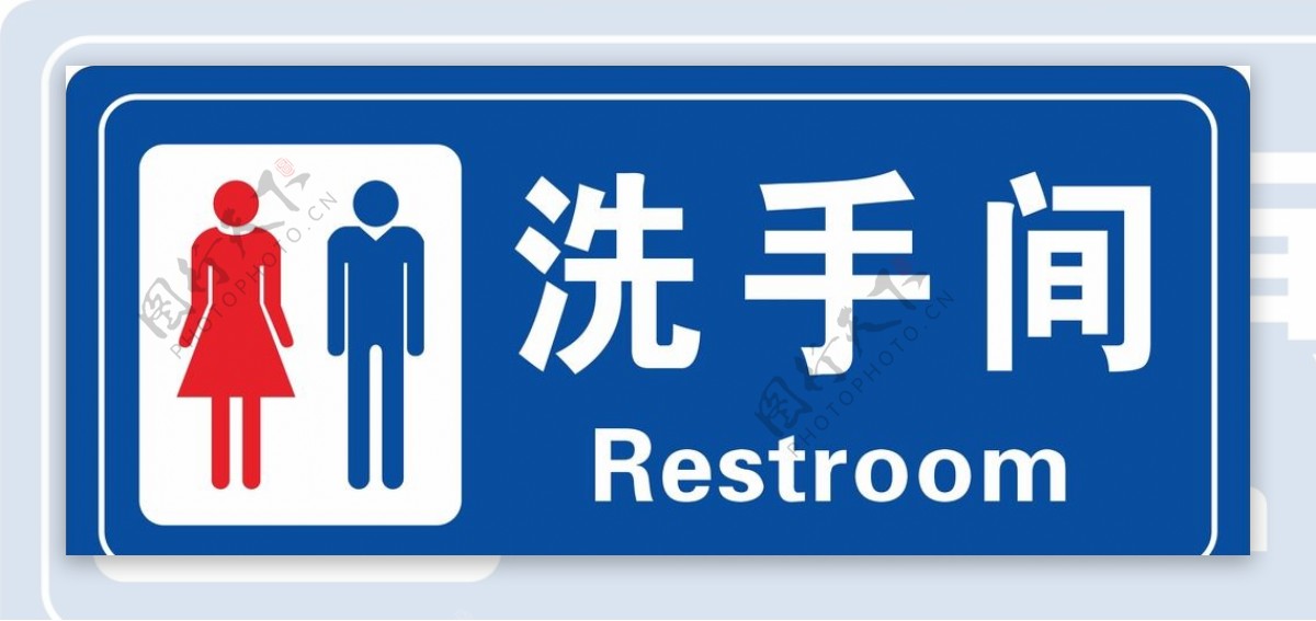 洗手间公共标识标志