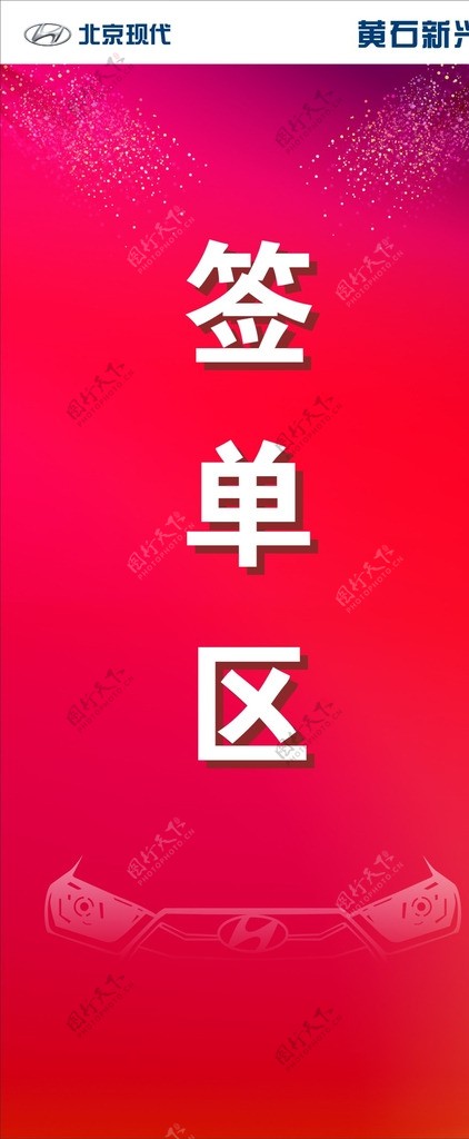 北京现代签单区展架