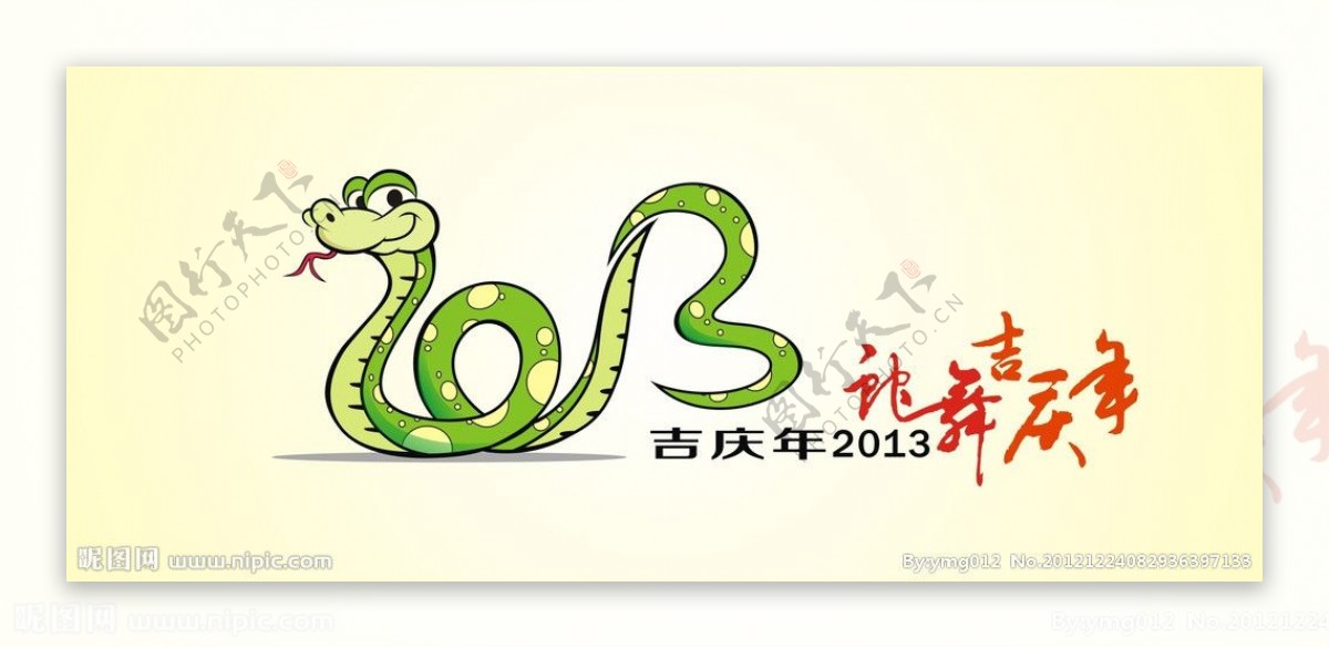 2013蛇舞吉庆年