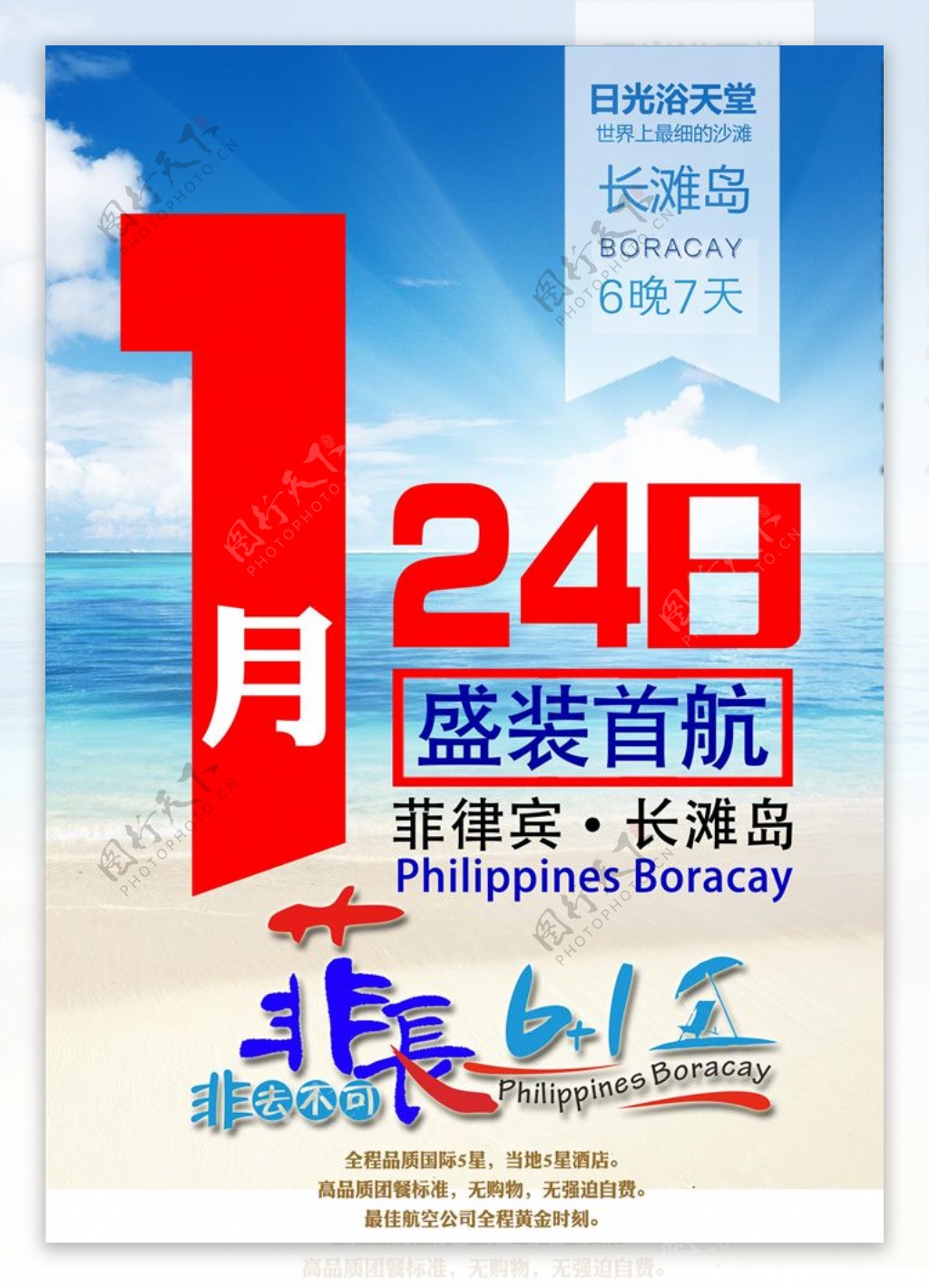 菲律宾长滩岛屿旅游海报
