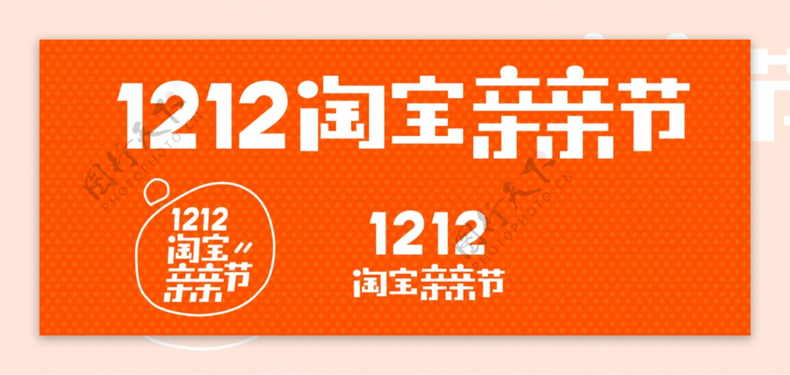 1212淘宝亲亲节logo