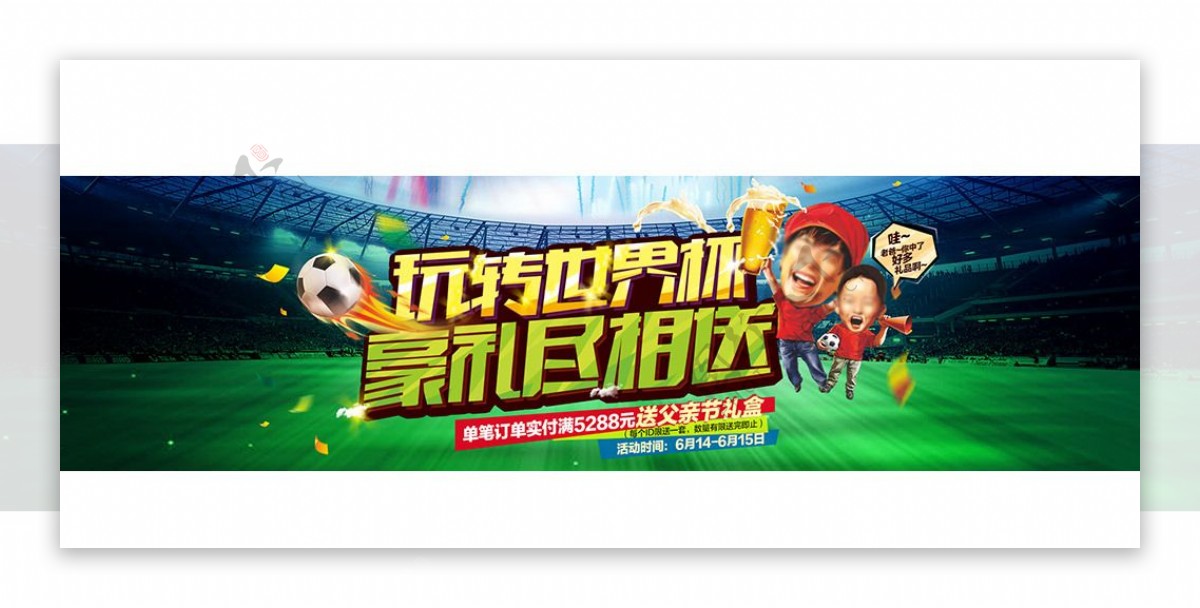 淘宝世界杯广告模版